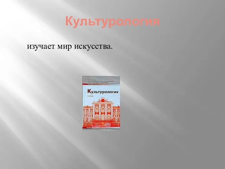 Культурология изучает мир искусства.