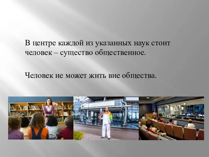 В центре каждой из указанных наук стоит человек – существо общественное. Человек