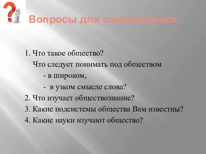 Вопросы для самоконтроля 1. Что такое общество? Что следует понимать под обществом