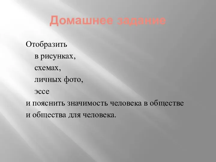 Домашнее задание Отобразить в рисунках, схемах, личных фото, эссе и пояснить значимость