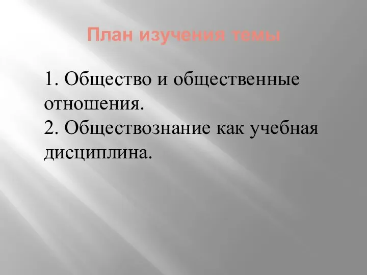 План изучения темы 1. Общество и общественные отношения. 2. Обществознание как учебная дисциплина.