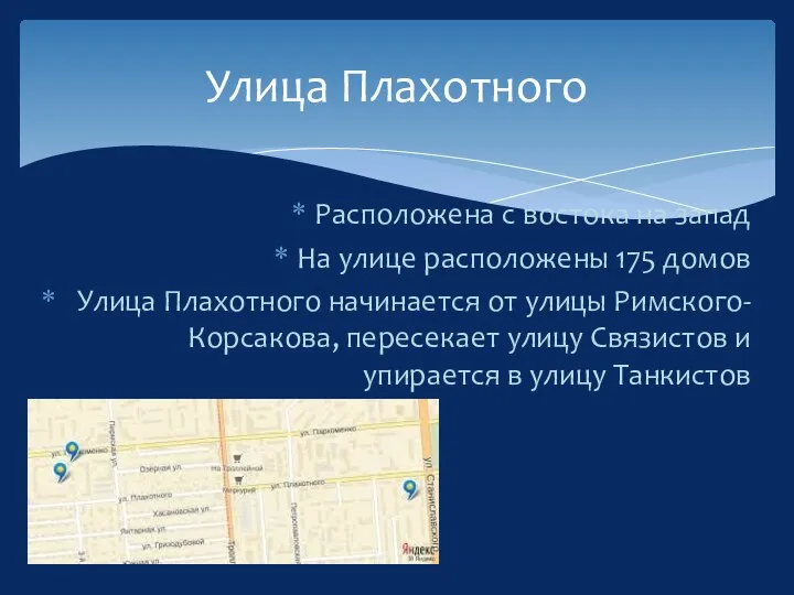 Расположена с востока на запад На улице расположены 175 домов Улица Плахотного