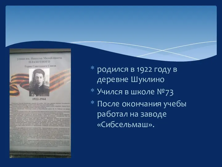 родился в 1922 году в деревне Шуклино Учился в школе №73 После