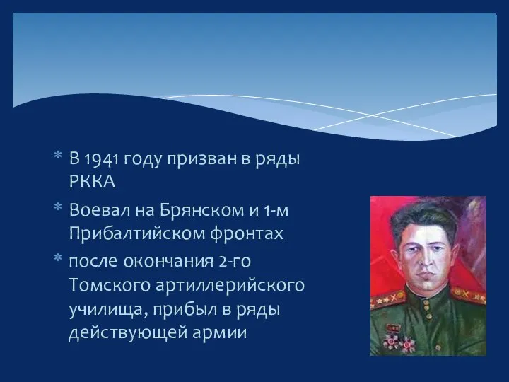 В 1941 году призван в ряды РККА Воевал на Брянском и 1-м