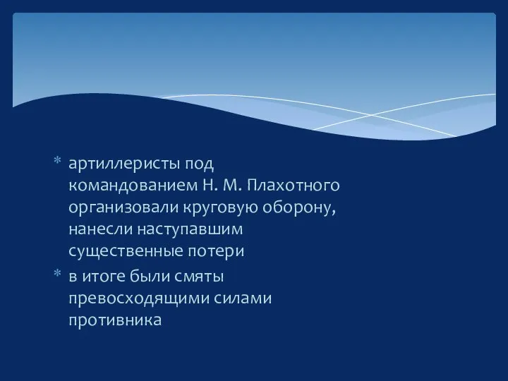 артиллеристы под командованием Н. М. Плахотного организовали круговую оборону, нанесли наступавшим существенные