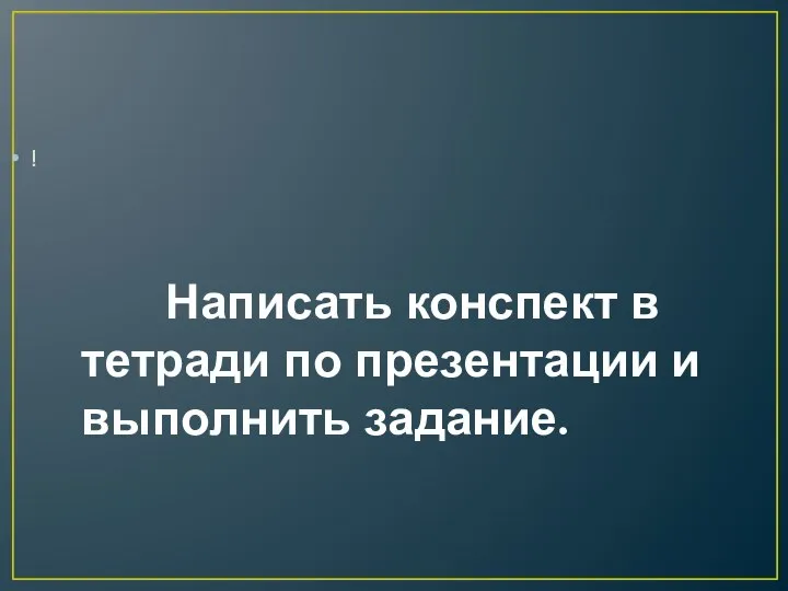 Написать конспект в тетради по презентации и выполнить задание. !