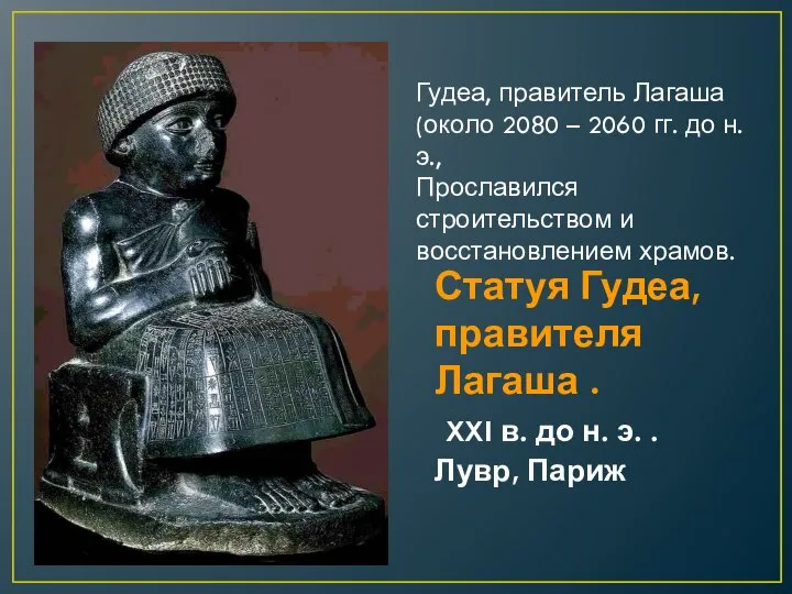 Статуя Гудеа, правителя Лагаша . XXI в. до н. э. . Лувр,