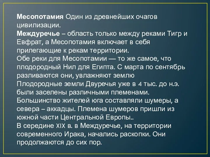 Месопотамия Один из древнейших очагов цивилизации. Междуречье – область только между реками