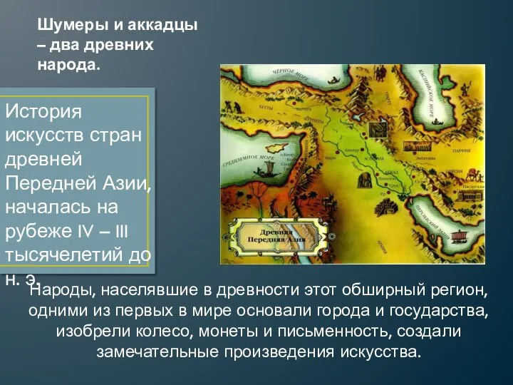 Шумеры и аккадцы – два древних народа. История искусств стран древней Передней