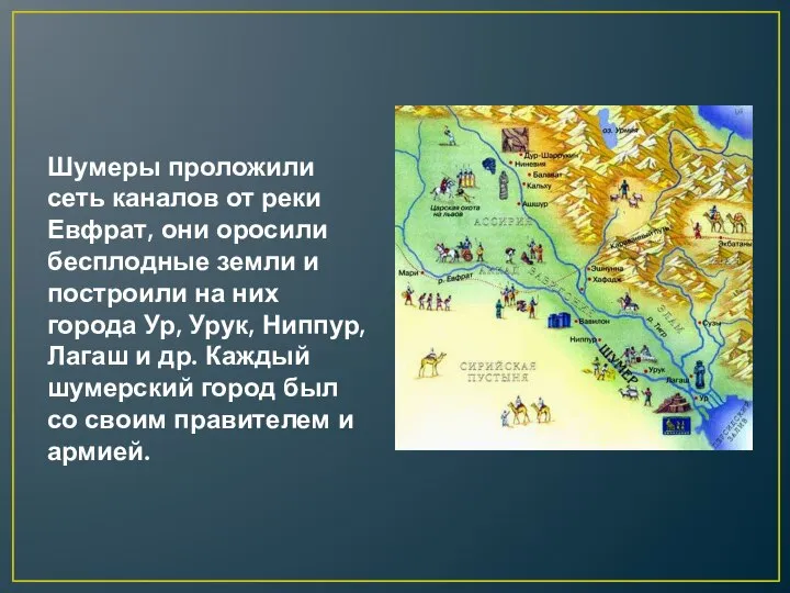 Шумеры проложили сеть каналов от реки Евфрат, они оросили бесплодные земли и