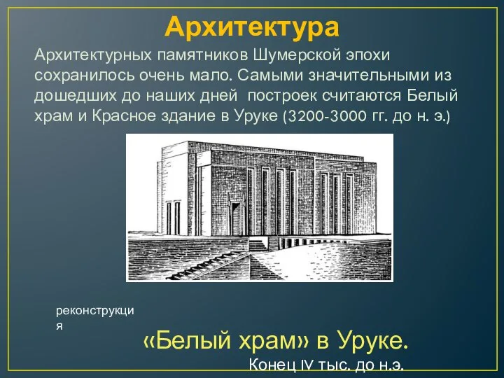 Архитектура Архитектурных памятников Шумерской эпохи сохранилось очень мало. Самыми значительными из дошедших