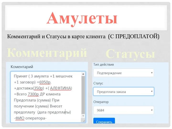 Комментарий и Статусы в карте клиента (С ПРЕДОПЛАТОЙ) Амулеты Комментарий Статусы