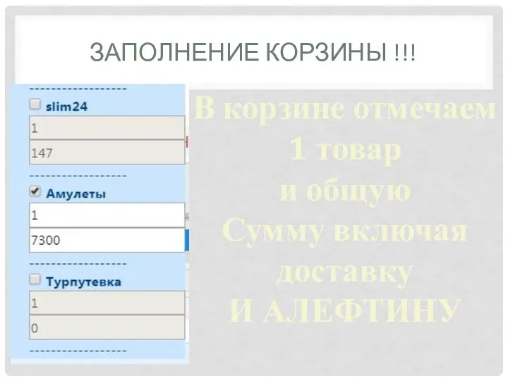 ЗАПОЛНЕНИЕ КОРЗИНЫ !!! В корзине отмечаем 1 товар и общую Сумму включая доставку И АЛЕФТИНУ