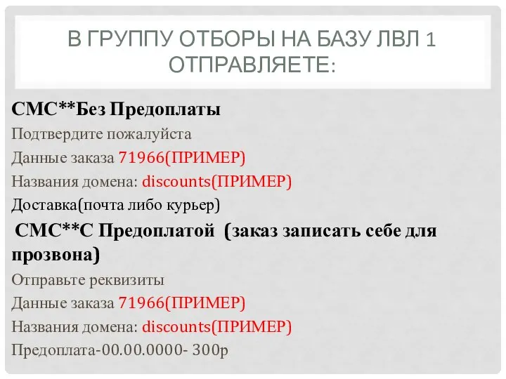 В ГРУППУ ОТБОРЫ НА БАЗУ ЛВЛ 1 ОТПРАВЛЯЕТЕ: СМС**Без Предоплаты Подтвердите пожалуйста