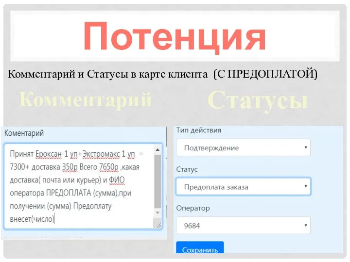 Комментарий и Статусы в карте клиента (С ПРЕДОПЛАТОЙ) Потенция Статусы Комментарий