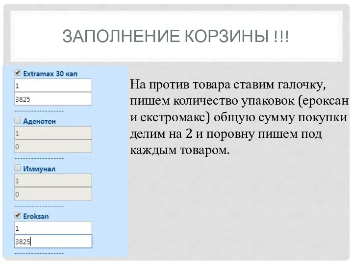 ЗАПОЛНЕНИЕ КОРЗИНЫ !!! На против товара ставим галочку, пишем количество упаковок (ероксан