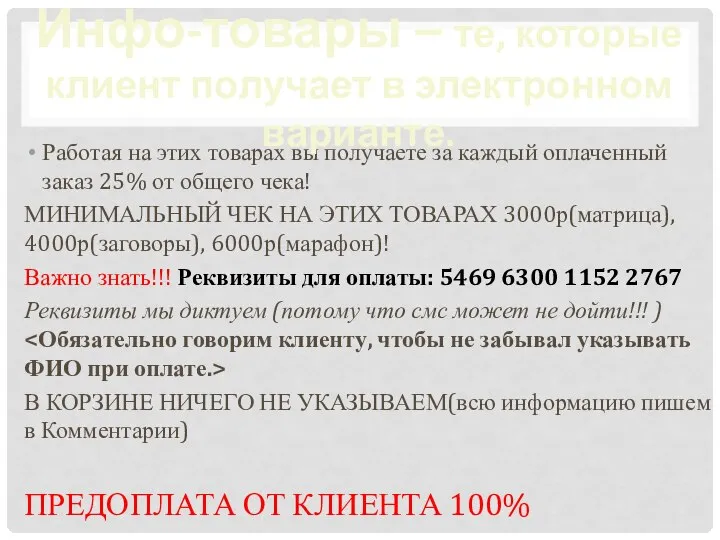 Работая на этих товарах вы получаете за каждый оплаченный заказ 25% от