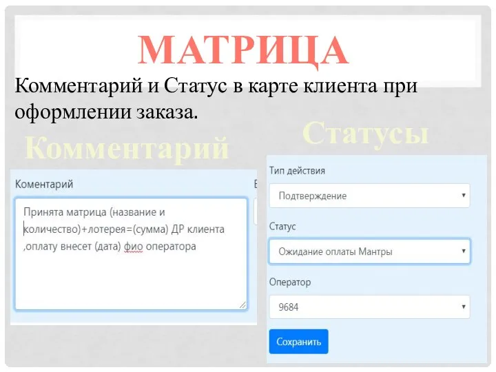 Комментарий Статусы МАТРИЦА Комментарий и Статус в карте клиента при оформлении заказа.