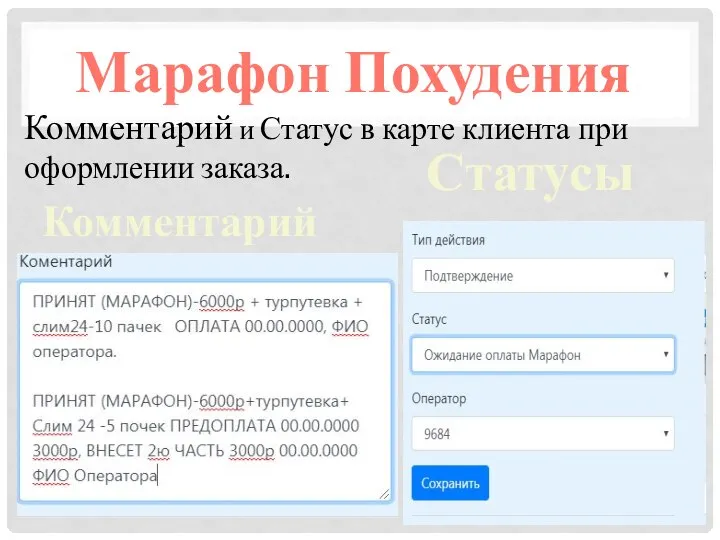 Комментарий Статусы Марафон Похудения Комментарий и Статус в карте клиента при оформлении заказа.
