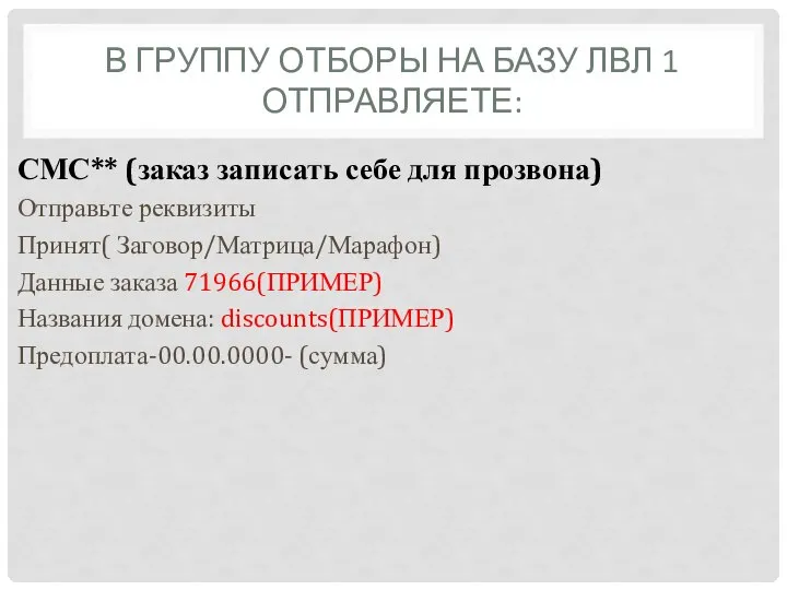 В ГРУППУ ОТБОРЫ НА БАЗУ ЛВЛ 1 ОТПРАВЛЯЕТЕ: СМС** (заказ записать себе