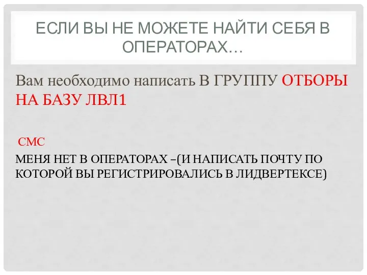 ЕСЛИ ВЫ НЕ МОЖЕТЕ НАЙТИ СЕБЯ В ОПЕРАТОРАХ… Вам необходимо написать В