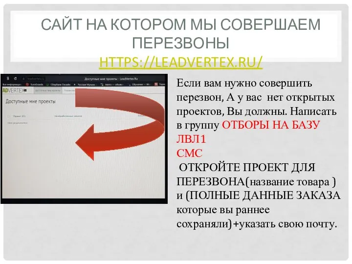 САЙТ НА КОТОРОМ МЫ СОВЕРШАЕМ ПЕРЕЗВОНЫ HTTPS://LEADVERTEX.RU/ Если вам нужно совершить перезвон,