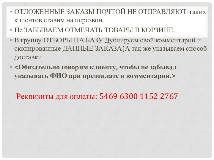 ОТЛОЖЕННЫЕ ЗАКАЗЫ ПОЧТОЙ НЕ ОТПРАВЛЯЮТ-таких клиентов ставим на перезвон. Не ЗАБЫВАЕМ ОТМЕЧАТЬ