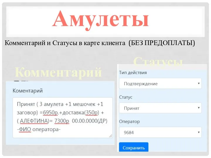 Комментарий и Статусы в карте клиента (БЕЗ ПРЕДОПЛАТЫ) Амулеты Статусы Комментарий