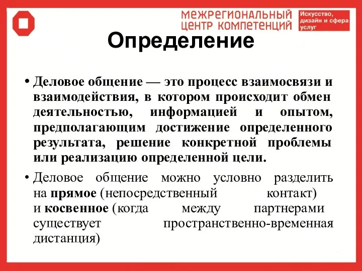 Определение Деловое общение — это процесс взаимосвязи и взаимодействия, в котором происходит