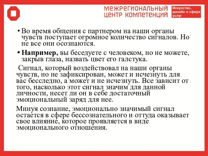 Во время общения с партнером на наши органы чувств поступает огромное количество