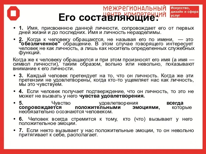 Его составляющие: 1. Имя, присвоенное данной личности, сопровождает его от первых дней