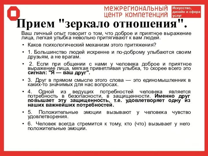 Прием "зеркало отношения". Ваш личный опыт говорит о том, что доброе и