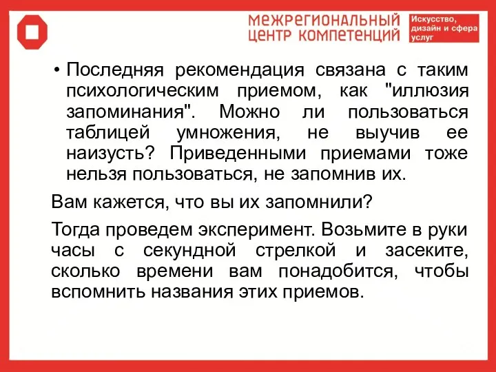 Последняя рекомендация связана с таким психологическим приемом, как "иллюзия запоминания". Можно ли