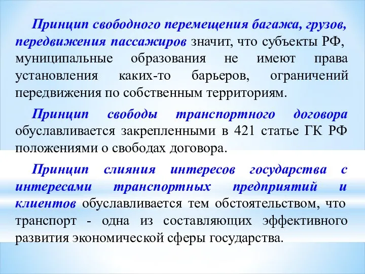 Принцип свободного перемещения багажа, грузов, передвижения пассажиров значит, что субъекты РФ, муниципальные