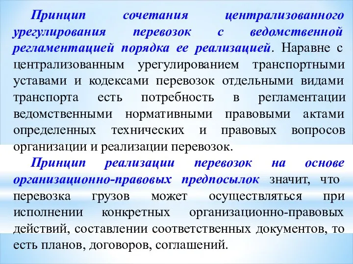 Принцип сочетания централизованного урегулирования перевозок с ведомственной регламентацией порядка ее реализацией. Наравне