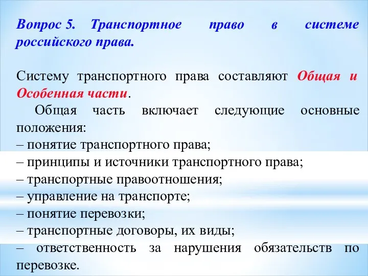 Вопрос 5. Транспортное право в системе российского права. Систему транспортного права составляют