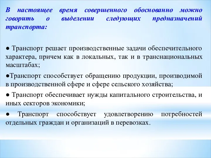 В настоящее время совершенного обоснованно можно говорить о выделении следующих предназначений транспорта: