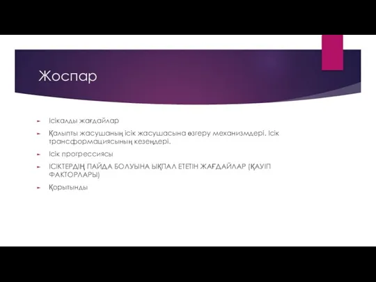 Жоспар Ісікалды жағдайлар Қалыпты жасушаның ісік жасушасына өзгеру механизмдері. Ісік трансформациясының кезеңдері.