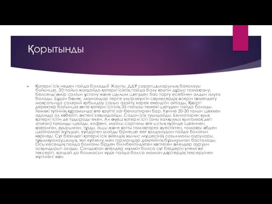 Қорытынды Қатерлі ісік неден пайда болады? Жалпы, ДДҰ сарапшыларының бағалауы бойынша, 30