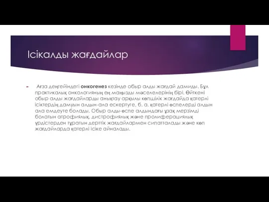 Ісікалды жағдайлар Ағза деңгейіндегі онкогенез кезінде обыр алды жағдай дамиды. Бұл практикалық