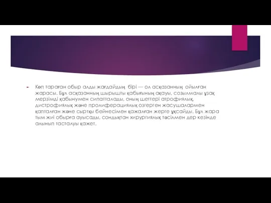 Көп тараған обыр алды жағдайдың бірі — ол асқазанның ойылған жарасы. Бұл