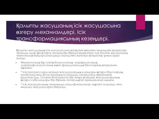 Қалыпты жасушаның ісік жасушасына өзгеру механизмдері. Ісік трансформациясының кезеңдері. Қалыпты жасушаның ісік