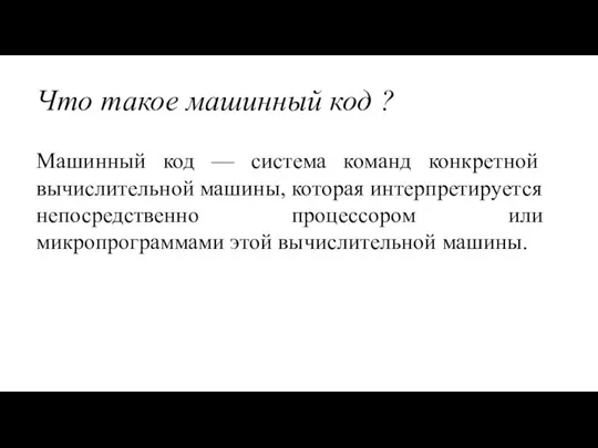 Что такое машинный код ? Машинный код — система команд конкретной вычислительной