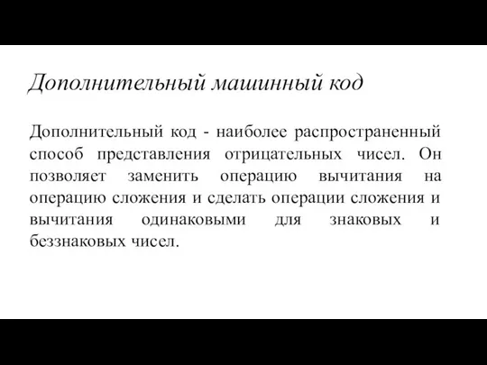 Дополнительный машинный код Дополнительный код - наиболее распространенный способ представления отрицательных чисел.