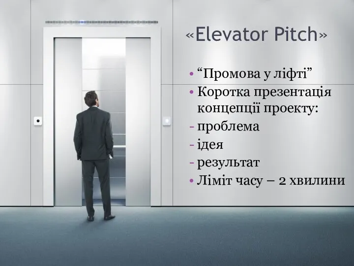 «Elevator Pitch» “Промова у ліфті” Коротка презентація концепції проекту: проблема ідея результат