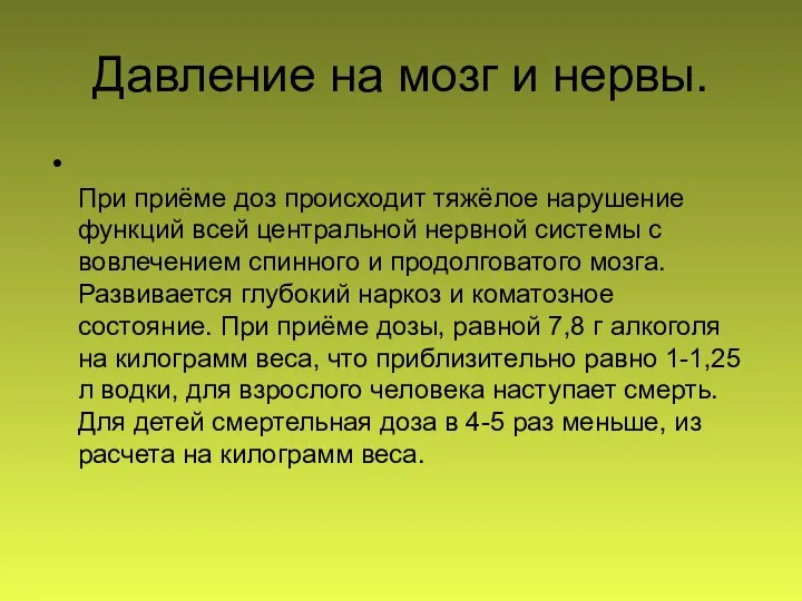 Давление на мозг и нервы. При приёме доз происходит тяжёлое нарушение функций