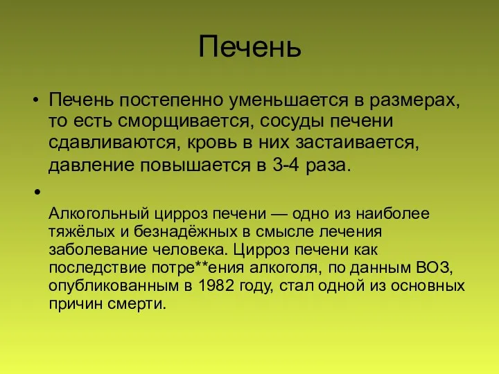 Печень Печень постепенно уменьшается в размерах, то есть сморщивается, сосуды печени сдавливаются,