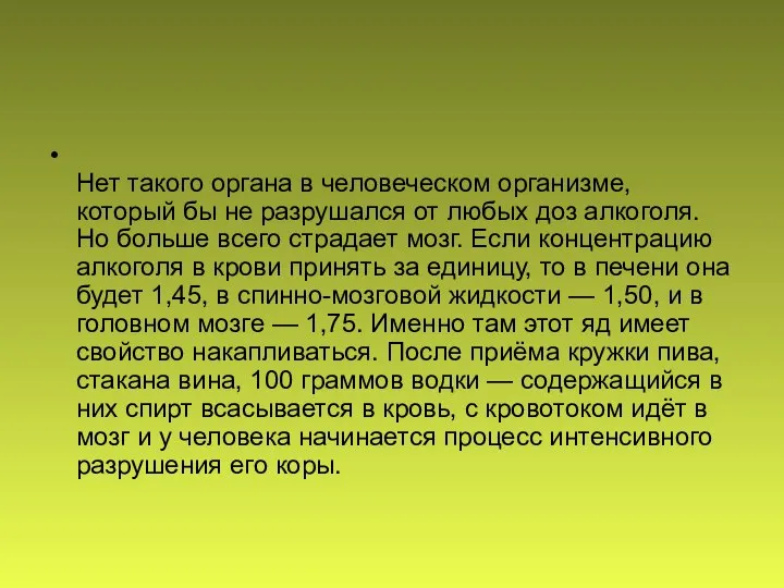 Нет такого органа в человеческом организме, который бы не разрушался от любых