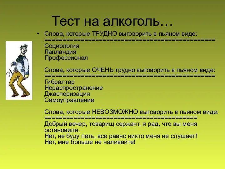 Тест на алкоголь… Слова, которые ТРУДНО выговорить в пьяном виде: =============================================== Социология