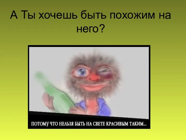 А Ты хочешь быть похожим на него?